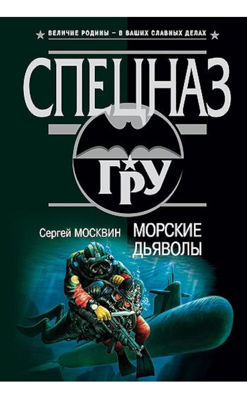 Обложка книги «Морские дьяволы» автора Сергея Москвина издание 2003 года. ISBN 5699017925.