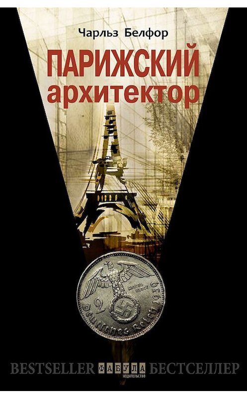 Обложка книги «Парижский архитектор» автора Чарльза Белфора издание 2017 года. ISBN 9786170949172.