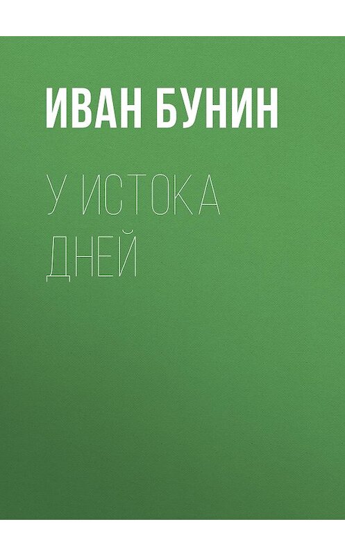 Обложка аудиокниги «У истока дней» автора Ивана Бунина.