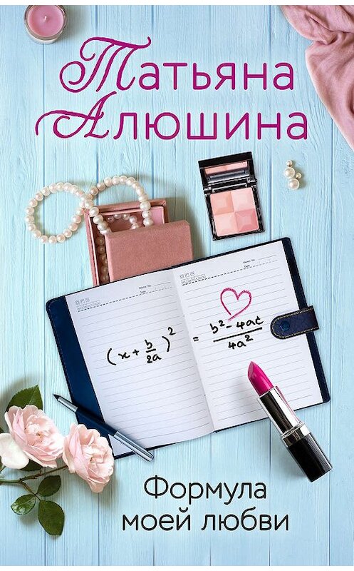 Обложка книги «Формула моей любви» автора Татьяны Алюшины. ISBN 9785041035440.