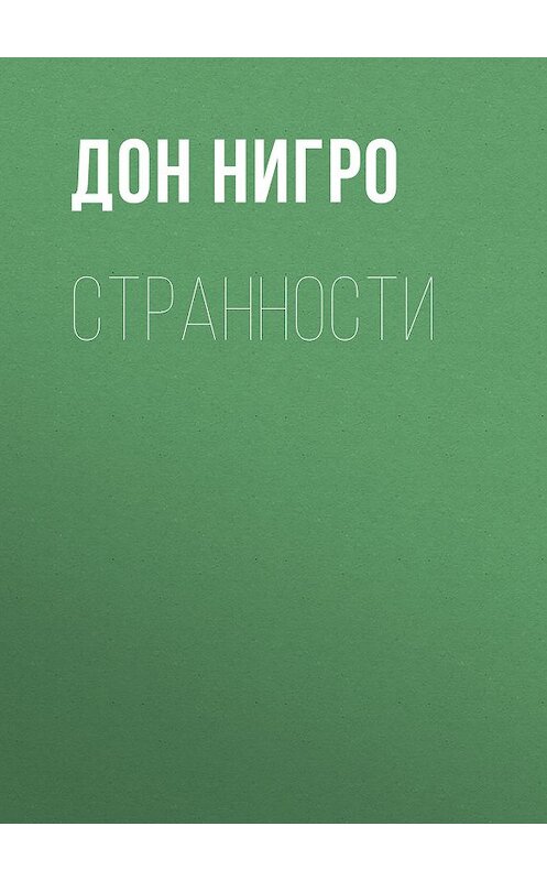 Обложка книги «Странности» автора Дон Нигро.