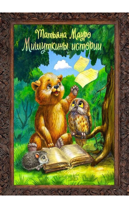 Обложка книги «Мишуткины истории» автора Татьяны Мауро. ISBN 9785005018892.