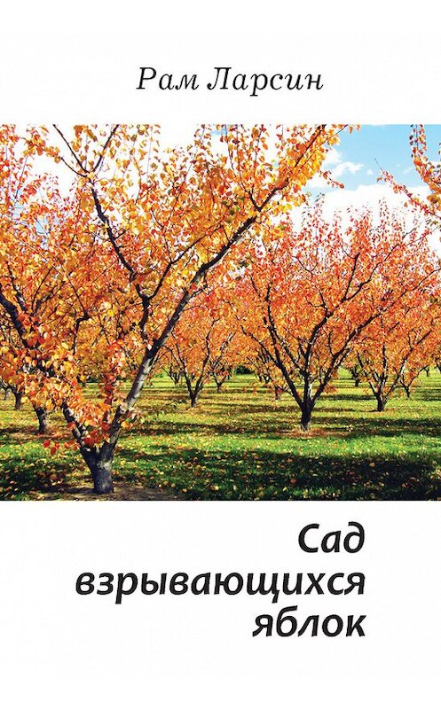Обложка книги «Сад взрывающихся яблок (сборник)» автора Рама Ларсина издание 2016 года. ISBN 9789657288185.