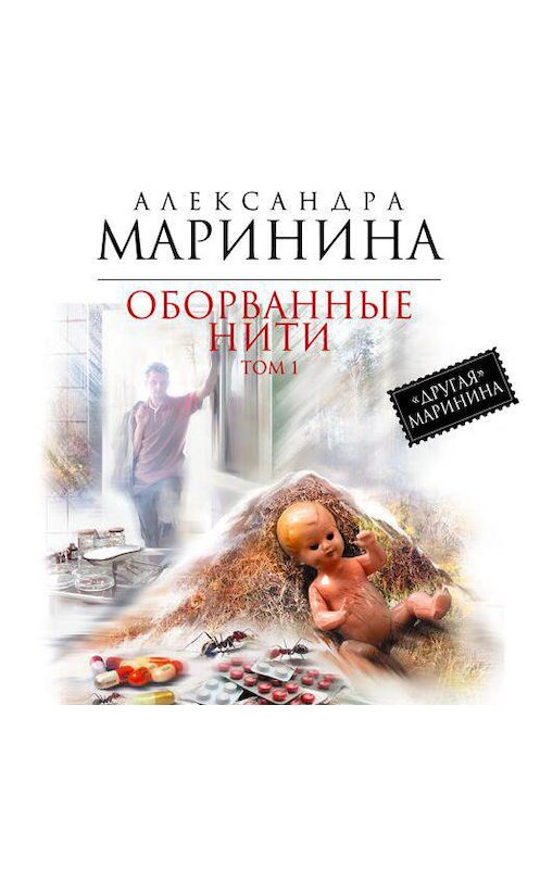 Маринина оборванные нити 2