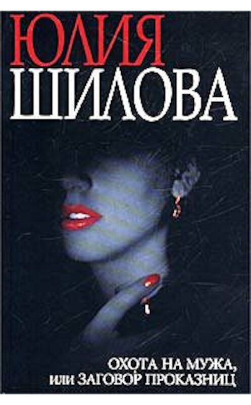 Обложка книги «Охота на мужа, или Заговор проказниц» автора Юлии Шиловы издание 2002 года. ISBN 5790516521.