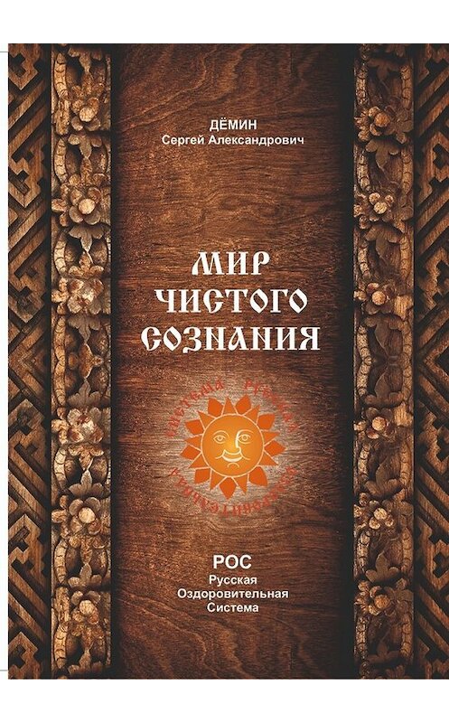 Обложка книги «Мир чистого сознания» автора Сергея Демина. ISBN 9785449377357.