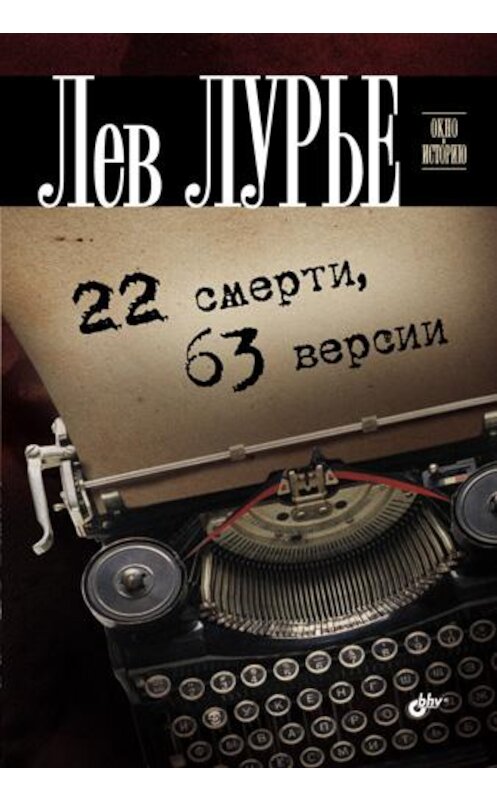 Обложка книги «22 смерти, 63 версии» автора Лева Лурье издание 2011 года. ISBN 9785977505499.