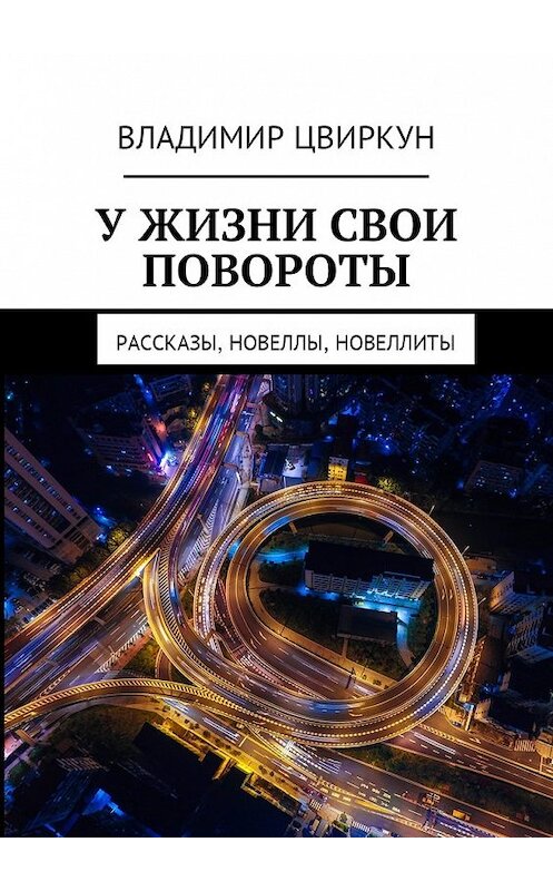 Обложка книги «У жизни свои повороты. Рассказы, новеллы, новеллиты» автора Владимира Цвиркуна. ISBN 9785449014436.