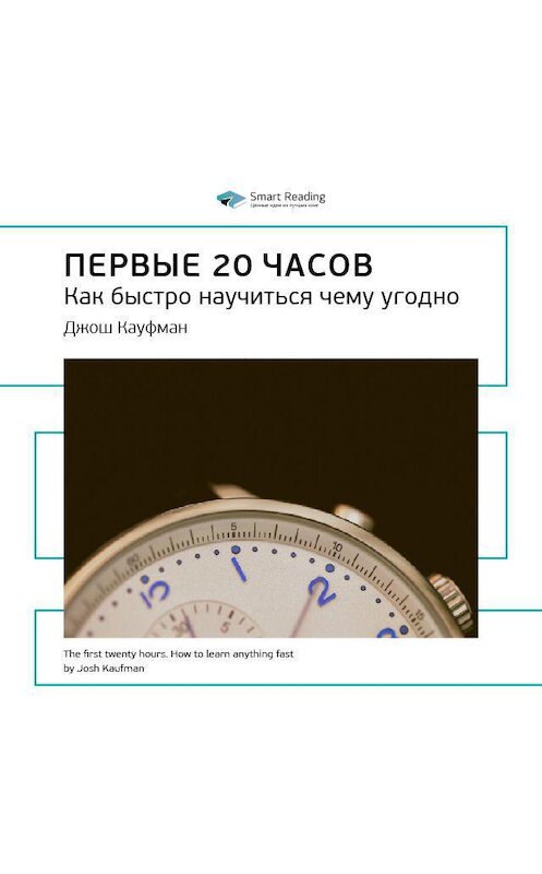 Обложка аудиокниги «Ключевые идеи книги: Первые 20 часов. Как быстро научиться чему угодно. Джош Кауфман» автора Smart Reading.