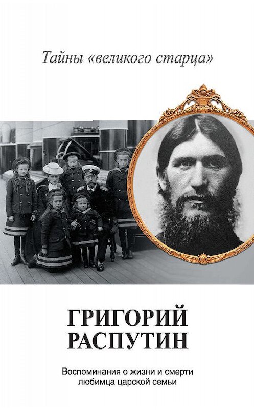 Обложка книги «Григорий Распутин. Тайны «великого старца»» автора Владимира Хрусталева издание 2014 года. ISBN 9785170821150.