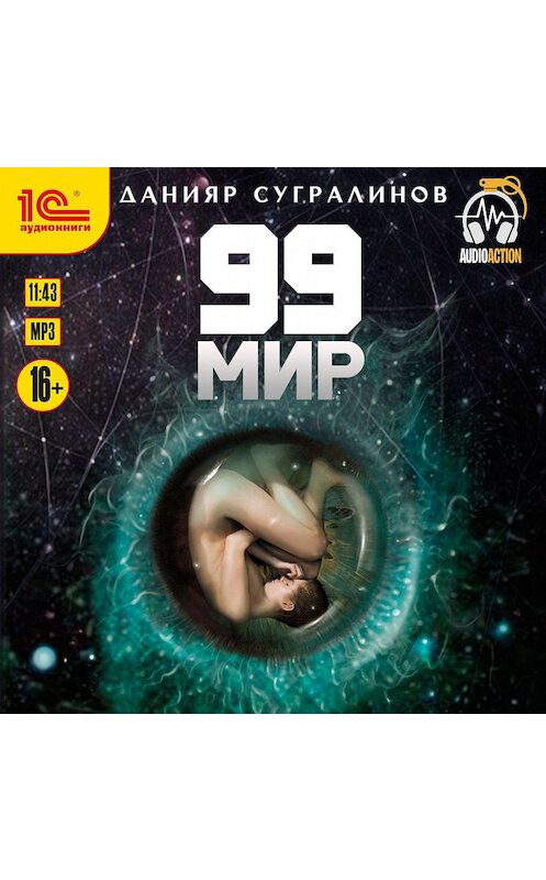 Обложка аудиокниги «99 мир» автора Данияра Сугралинова.
