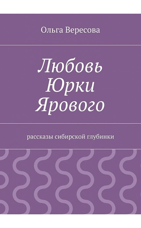 Обложка книги «Любовь Юрки Ярового» автора Ольги Вересовы. ISBN 9785447473785.