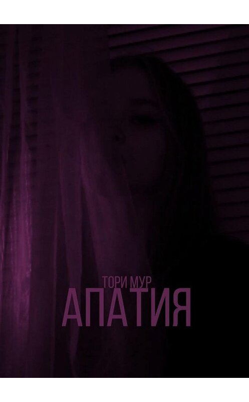 Обложка книги «Апатия» автора Тори Мура. ISBN 9785005111494.