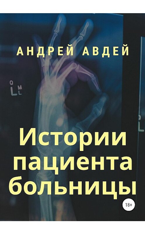 Обложка книги «Истории пациента больницы» автора Андрея Авдея издание 2020 года.