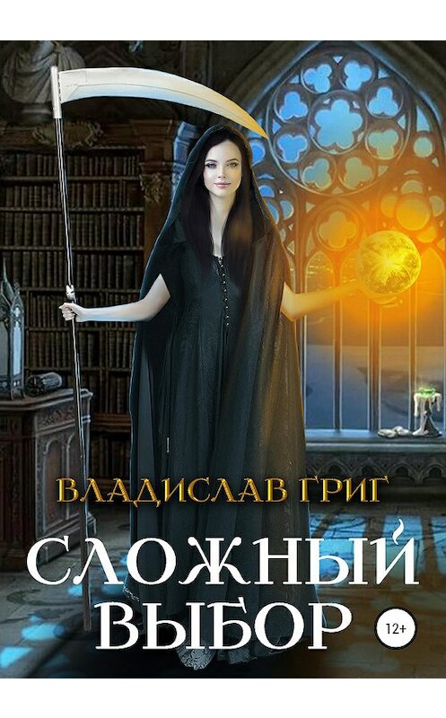 Обложка книги «Сложный выбор» автора Владислава Грига издание 2020 года.
