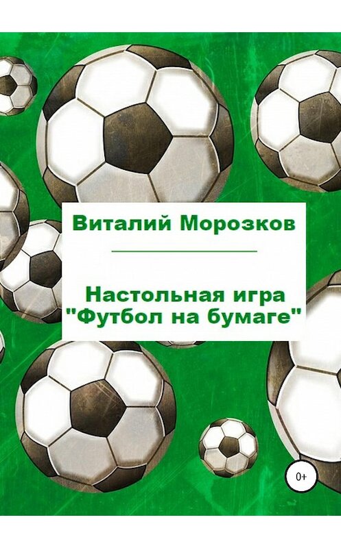 Обложка книги «Настольная игра «Футбол на бумаге»» автора Виталия Морозкова издание 2019 года.