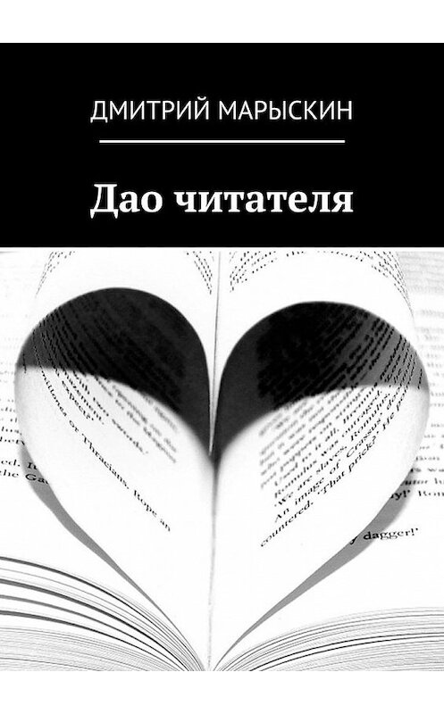 Обложка книги «Дао читателя» автора Дмитрия Марыскина. ISBN 9785449096418.