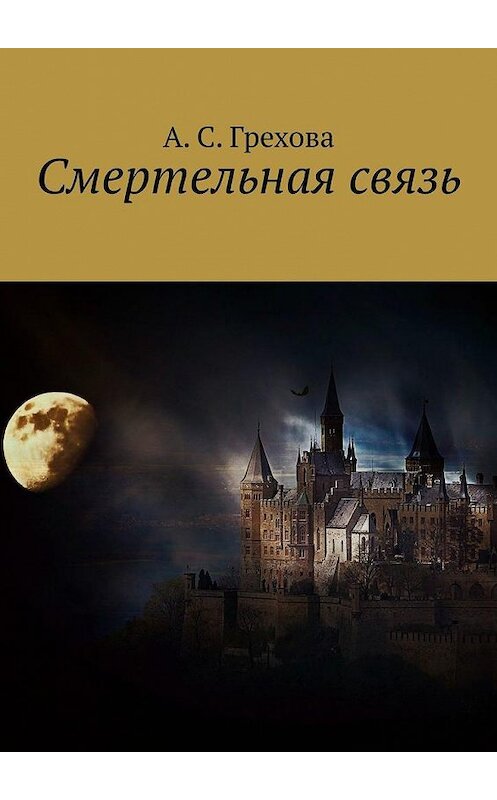 Обложка книги «Смертельная связь» автора А. Греховы. ISBN 9785005138897.