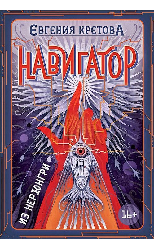 Обложка книги «Навигатор из Нерюнгри» автора Евгении Кретовы. ISBN 9785041065294.