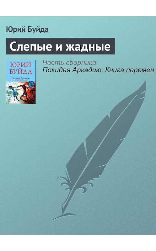 Обложка книги «Слепые и жадные» автора Юрия Буйды издание 2016 года. ISBN 9785699907687.