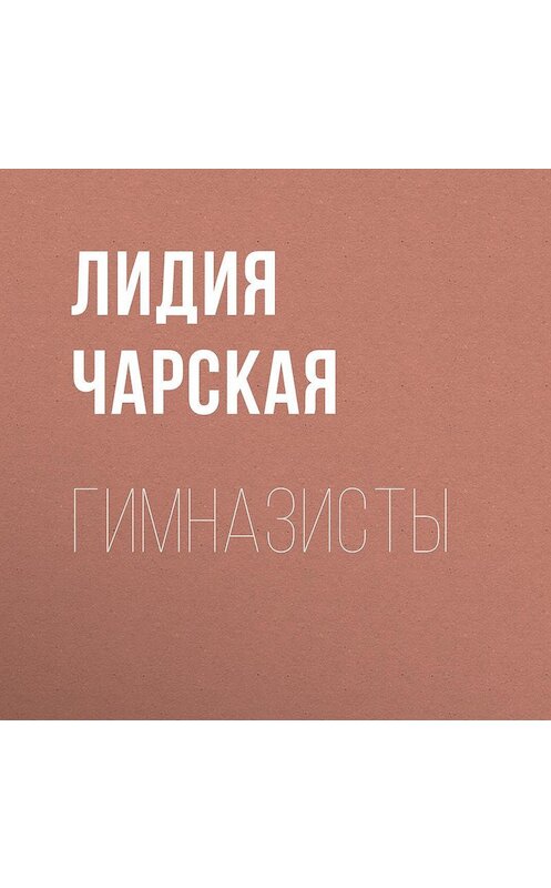 Обложка аудиокниги «Гимназисты» автора Лидии Чарская.