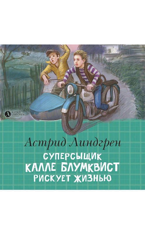 Обложка аудиокниги «Суперсыщик Калле Блумквист рискует жизнью» автора Астрида Линдгрена. ISBN 9785389176881.