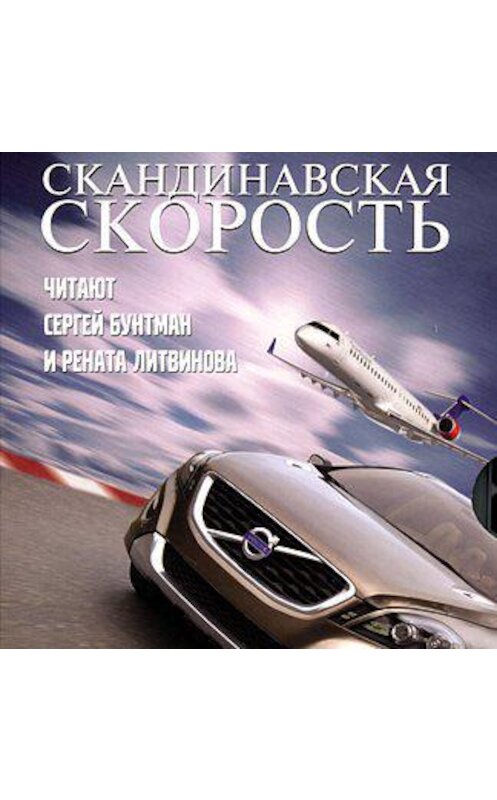 Обложка аудиокниги «Скандинавская скорость. История Volvo» автора .