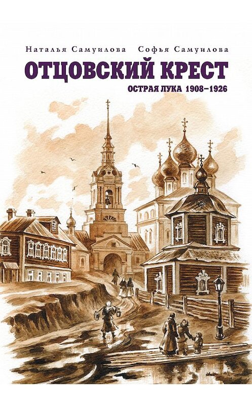 Обложка книги «Отцовский крест. Острая Лука. 1908–1926» автора  издание 2014 года. ISBN 5737302822.