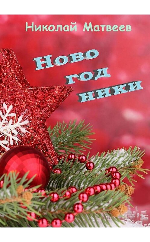 Обложка книги «Новогодники» автора Николая Матвеева. ISBN 9785005177926.