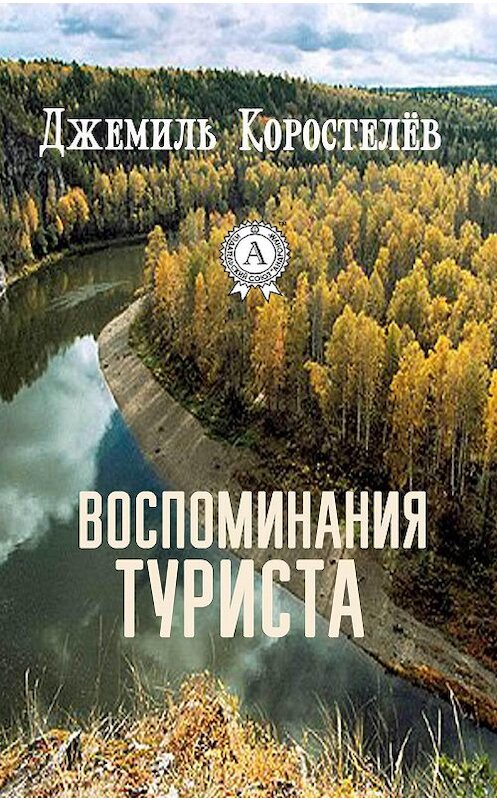Обложка книги «Воспоминания туриста» автора Джемиля Коростелёва издание 2017 года.