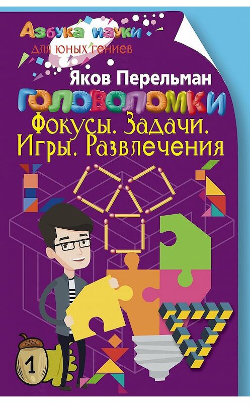 Обложка книги «Головоломки. Фокусы. Задачи. Игры. Развлечения» автора Якова Перельмана издание 2017 года. ISBN 9785952452282.