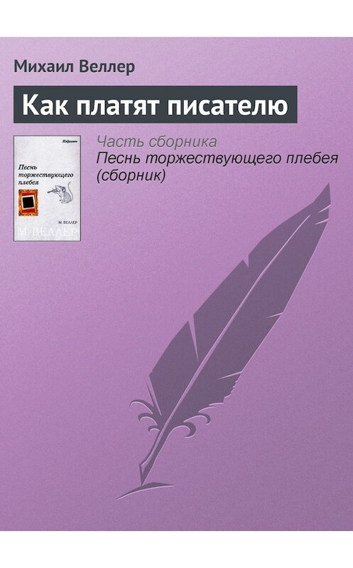 Обложка книги «Как платят писателю» автора Михаила Веллера.