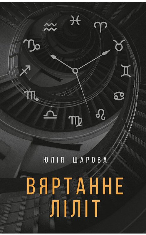 Обложка книги «Вяртанне Ліліт» автора Юліи Шаровы издание 2018 года. ISBN 9789857165780.