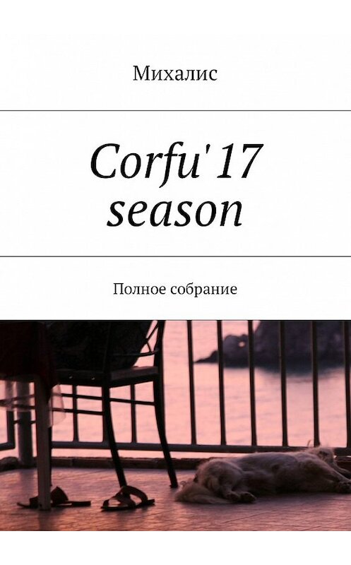 Обложка книги «Corfu'17 season. Полное собрание» автора Михалиса. ISBN 9785449015488.