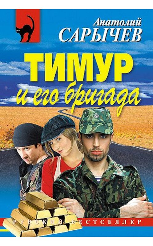 Обложка книги «Тимур и его бригада» автора Анатолия Сарычева издание 2007 года. ISBN 5699204822.