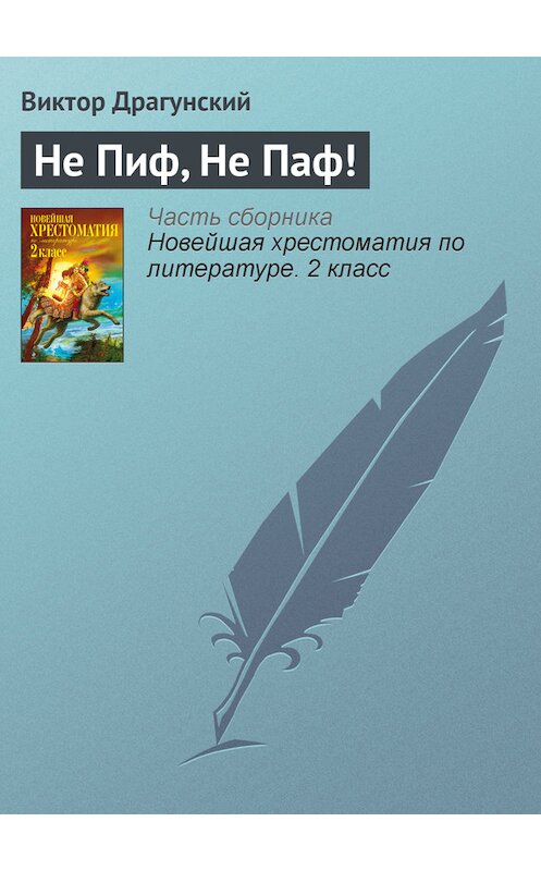 Обложка книги «Не Пиф, Не Паф!» автора Виктора Драгунския издание 2012 года. ISBN 9785699582471.