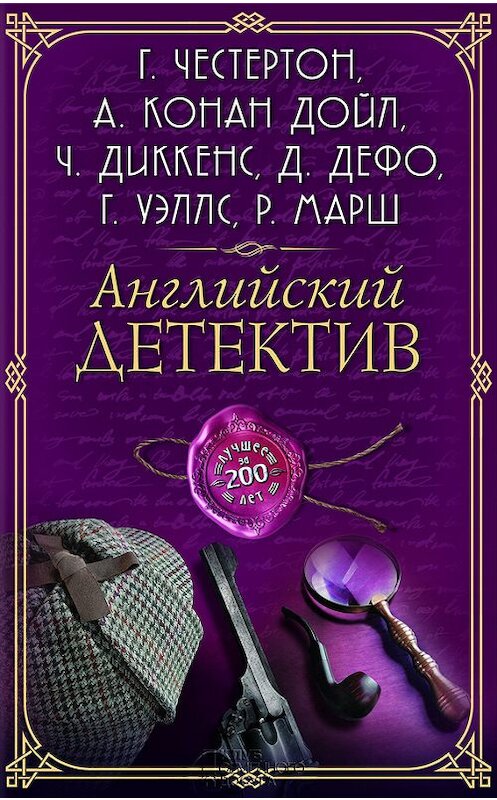 Обложка книги «Английский детектив. Лучшее за 200 лет (сборник)» автора Коллектива Авторова издание 2017 года. ISBN 9786171224797.