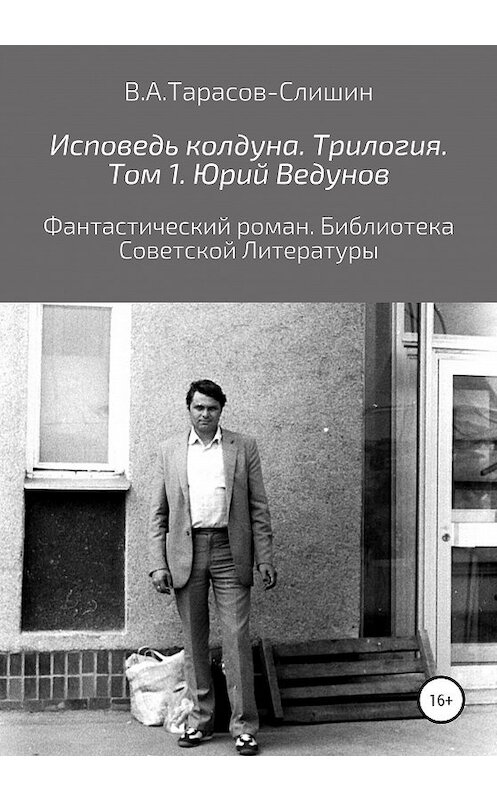 Обложка книги «Исповедь колдуна. Трилогия. Том 1» автора Виктора Тарасов-Слишина издание 2020 года.