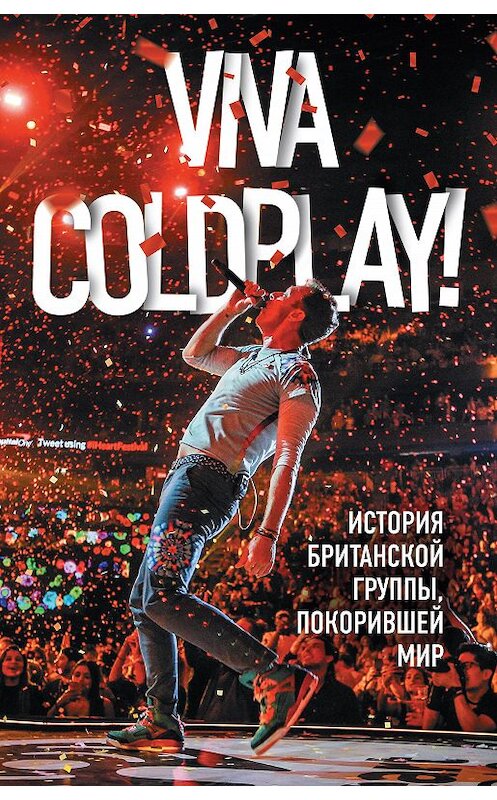 Обложка книги «Viva Coldplay! История британской группы, покорившей мир» автора Мартина Рауча издание 2018 года. ISBN 9785040930470.