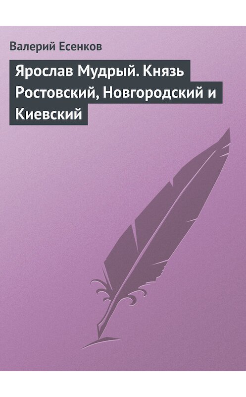 Обложка книги «Ярослав Мудрый. Князь Ростовский, Новгородский и Киевский» автора Валерия Есенкова. ISBN 5910650068.