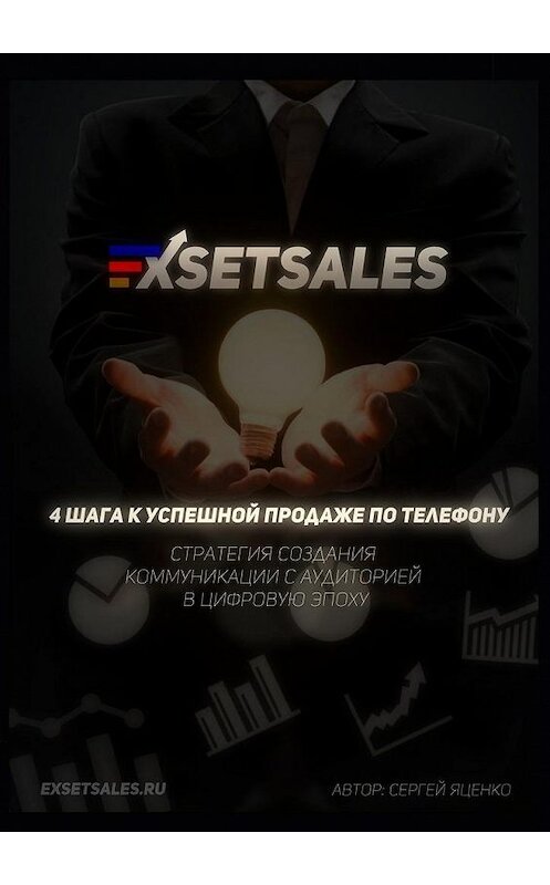 Обложка книги «Exsetsales: 4 шага к успешной продаже по телефону» автора Сергей Яценко. ISBN 9785448559563.