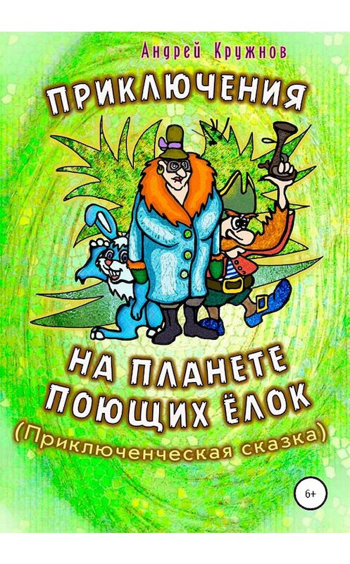 Обложка книги «Приключения на планете поющих ёлок» автора Андрея Кружнова издание 2020 года.