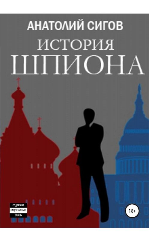 Обложка книги «История шпиона» автора Анатолия Сигова издание 2019 года.