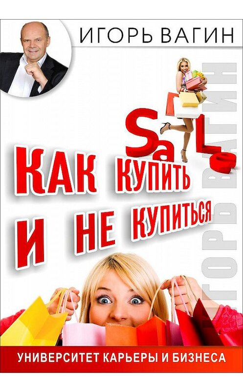 Обложка книги «Как купить и не купиться. Как не дать обмануть себя при совершении покупок» автора Игоря Вагина.