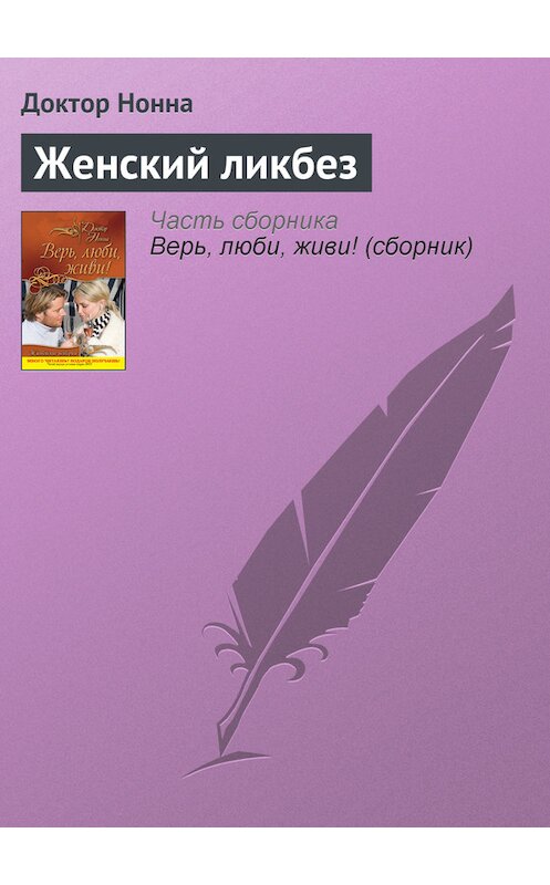 Обложка книги «Женский ликбез» автора Доктор Нонны издание 2011 года. ISBN 9785699506507.