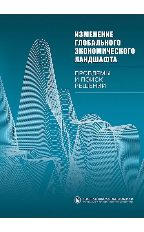 Обложка книги «Изменение глобального экономического ландшафта. Проблемы и поиск решений» автора Коллектива Авторова издание 2011 года. ISBN 9785759808633.