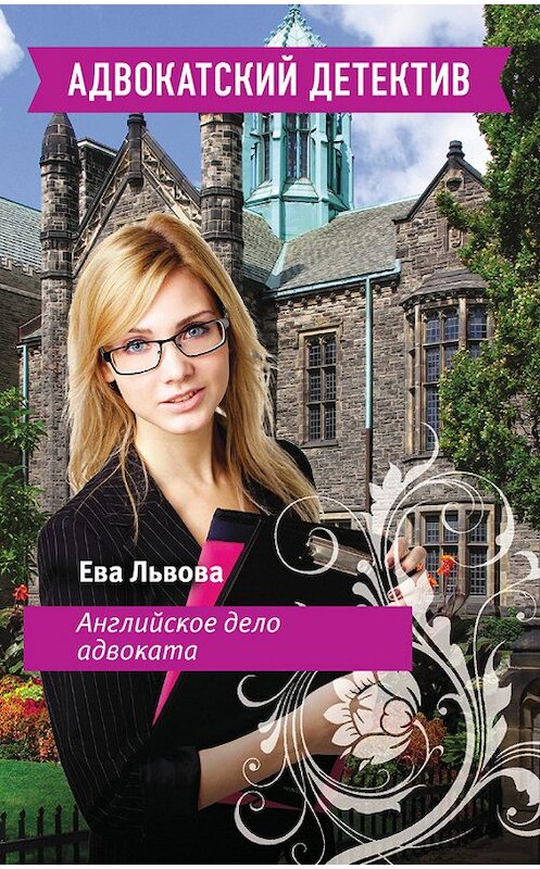 Обложка книги «Английское дело адвоката» автора Евой Львовы издание 2013 года. ISBN 9785699678549.
