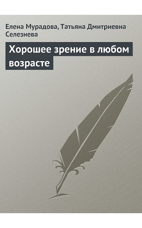 Обложка книги «Хорошее зрение в любом возрасте» автора  издание 2013 года.