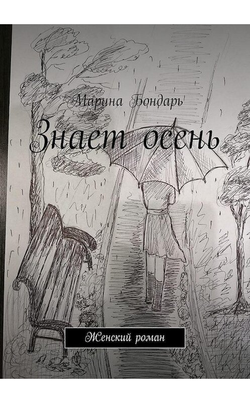 Обложка книги «Знает осень. Женский роман» автора Мариной Бондари. ISBN 9785005178190.