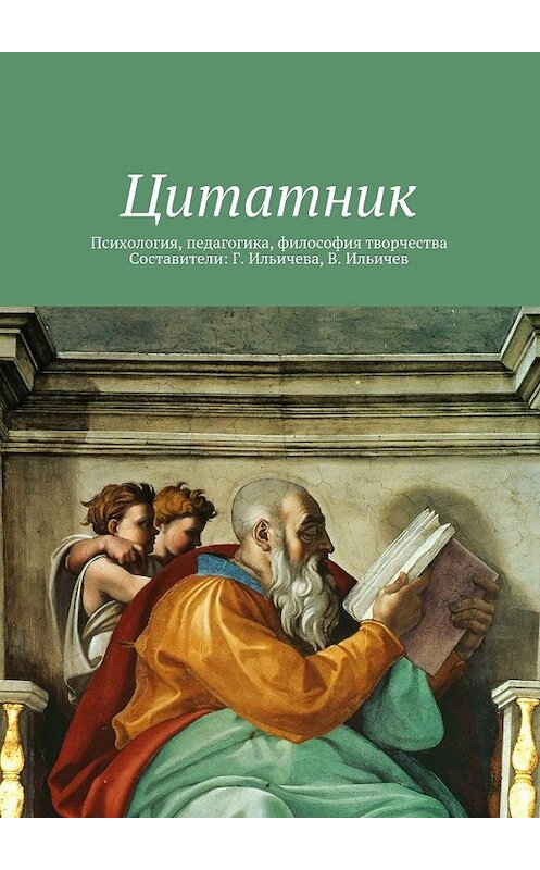 Обложка книги «Цитатник» автора Коллектива Авторова. ISBN 9785447447267.